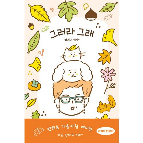 그러라 그래 : 가을아침 에디션, 양희은, 김영사