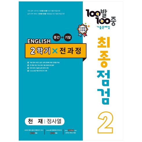 2023년 가성비 최고 백발백중 영어 중2 답지 - 2023 100발 100중 최종점검 기출문제집 영어 중 2 2학기 전과정 천재 정사열, 에듀원, 중등2학년