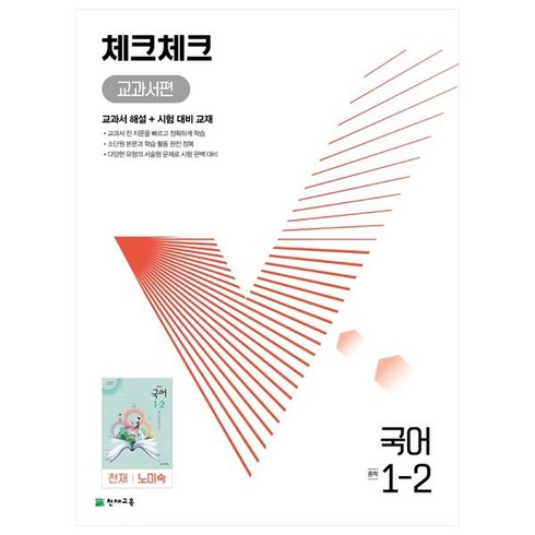 체크체크 중학 국어 교과서편 천재 노미숙 (2023년), 천재교육, 중등1학년