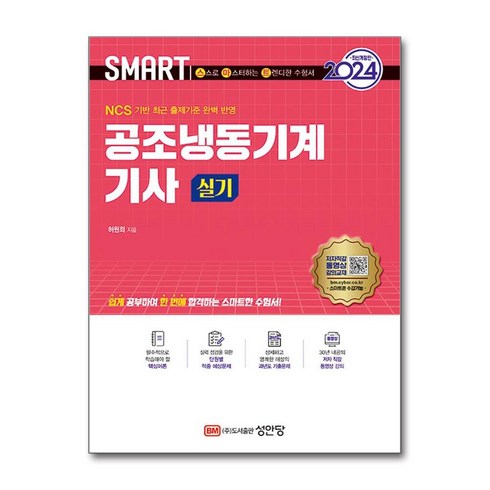 2024 스마트 공조냉동기계기사 실기, 상품명, 성안당