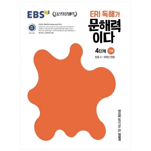 ERI 독해가 문해력이다 4단계 기본:초등 4~5학년 권장, 초등4학년, 한국교육방송공사(EBSi), 기본 4단계