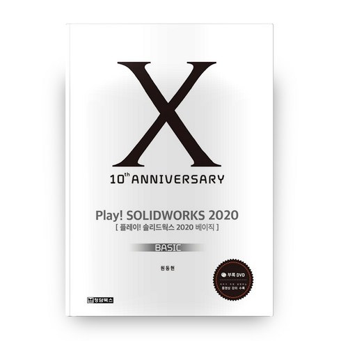 Play! Solidworks Basic(솔리드웍스 베이직)(2020), 청담북스