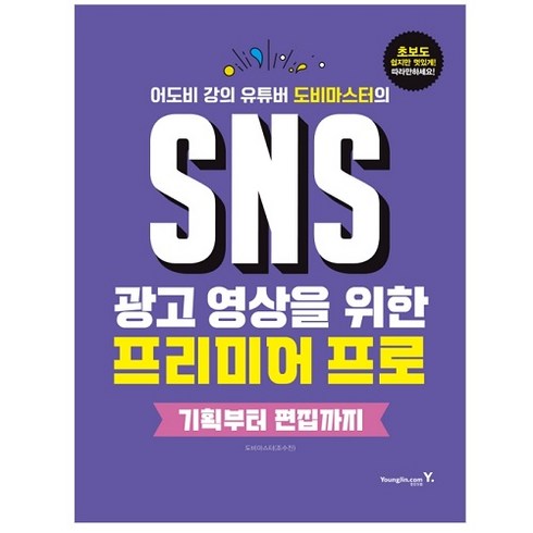 SNS 광고 영상을 위한 프리미어 프로: 기획부터 편집까지, 영진닷컴