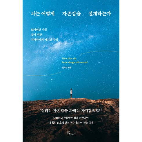 뇌는 어떻게 자존감을 설계하는가, 갈매나무, 김학진