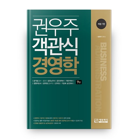 [에듀피디] 권우주 객관식 경영학(개정판 7판), 에듀피디