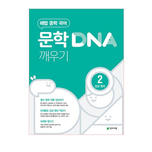 문학을열다 - 문학 DNA 깨우기 2 감상 원리 (2024년), 천재교육