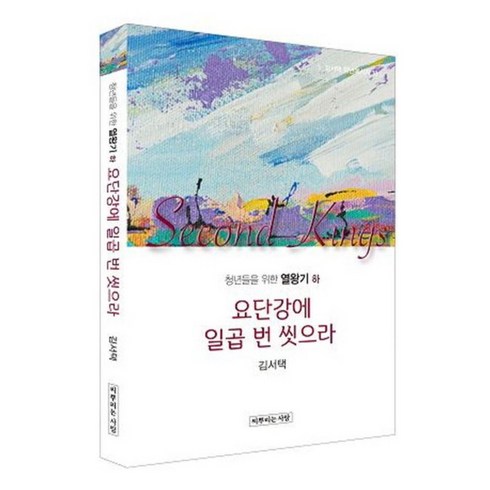 구선우다음세대입니다 - 청년들을 위한 열왕기 하 : 요단강에 일곱 번 씻으라 김서택 청년메시지 14, 씨뿌리는사람