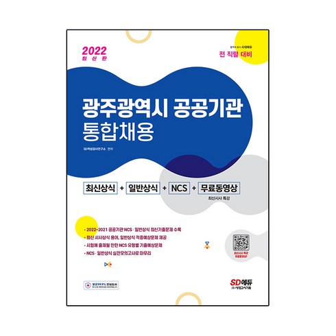 2022 광주광역시 공공기관 통합채용 최신상식+일반상식+NCS+무료동영상(최신시사 특강), 시대고시기획