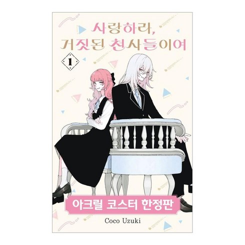 사랑하라 거짓된 천사들이여 1, 서울미디어코믹스, Coco Uzuki