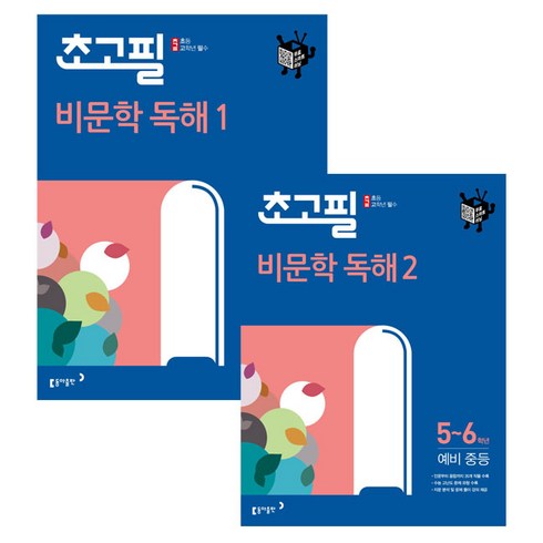 추론독해 - 초고필 비문학 독해 1단계 + 2단계 세트 (5 6학년 예비중등), 동아출판