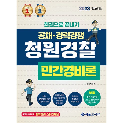 2023 한권으로 끝내기 청원경찰 민간경비론, 서울고시각