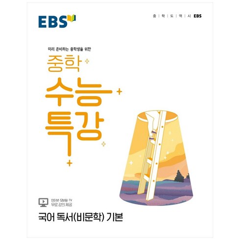 독서수능특강 - EBS 중학 수능특강 국어 독서(비문학) 기본 (2024년), EBSI, 고등학생