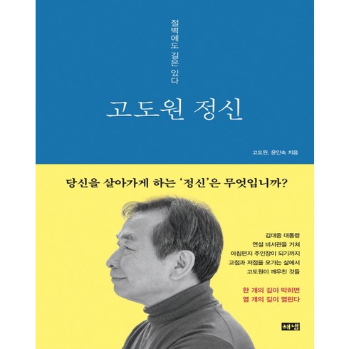 고도형 - 고도원 정신:절벽에도 길은 있다, 해냄출판사, 고도원, 윤인숙