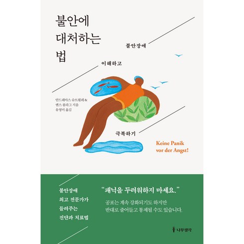 불안책 - 불안에 대처하는 법 : 불안장애 이해하고 극복하기, 나무생각, 안드레아스 슈트뢸레 앤 옌스 플라그