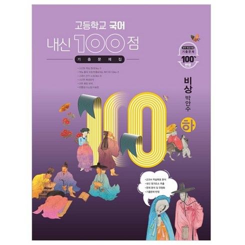 고1국어문제집 - 고등학교 국어 내신 100점 기출문제집 비상 박안수 (하) (2024년), 학문