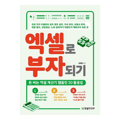 가계부엑셀 - 엑셀로 부자되기:돈 버는 엑셀 계산기 템플릿 50 활용법, 한빛미디어