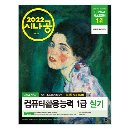 2022 시나공 컴퓨터활용능력 1급 실기, 길벗