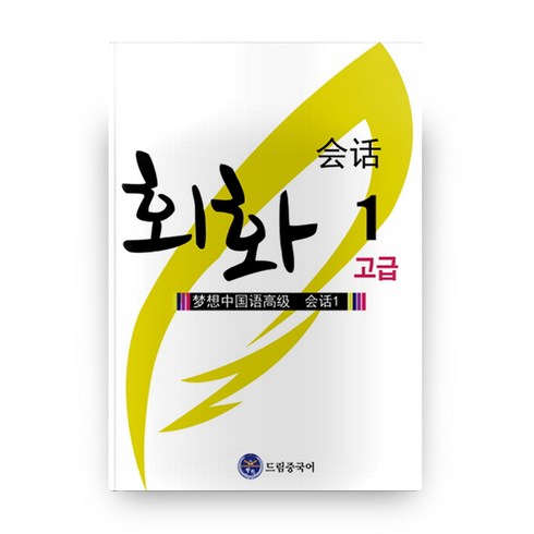 중국어회화 - 드림중국어 고급 회화 1, 드림중국어학원