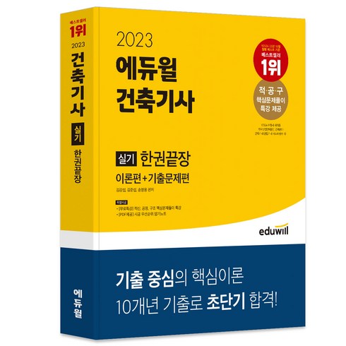 2023 에듀윌 건축기사 실기 한권끝장 : 이론편+기출문제편