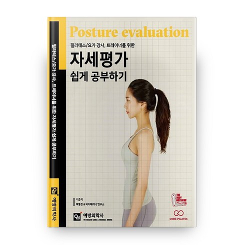 요가강사자격증 - 필라테스: 요가 강사 트레이너를 위한 자세평가 쉽게 공부하기, 예방의학사, 백형진, 바디메카닉 연구소