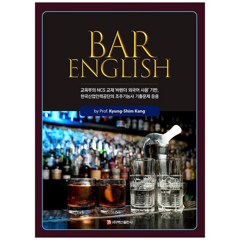 Bar English (반양장), 백산출판사