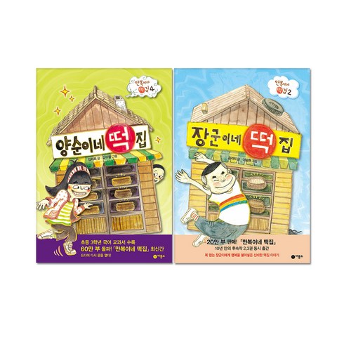 장군이네떡집 - 양순이네 떡집 + 장군이네 떡집 전2권 세트, 비룡소, 김리리