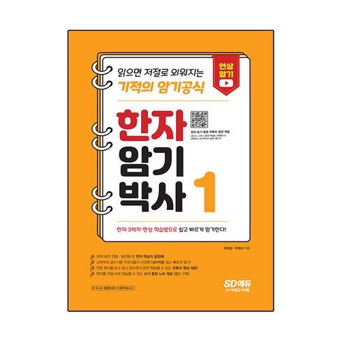 일본어한자암기박사 - 한자암기박사 1:읽으면 저절로 외워지는 기적의 암기공식, 시대고시기획