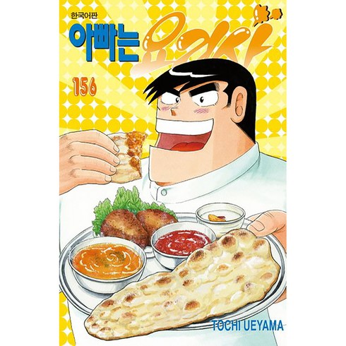 아빠는요리사 - 아빠는 요리사, 학산문화사, 156권