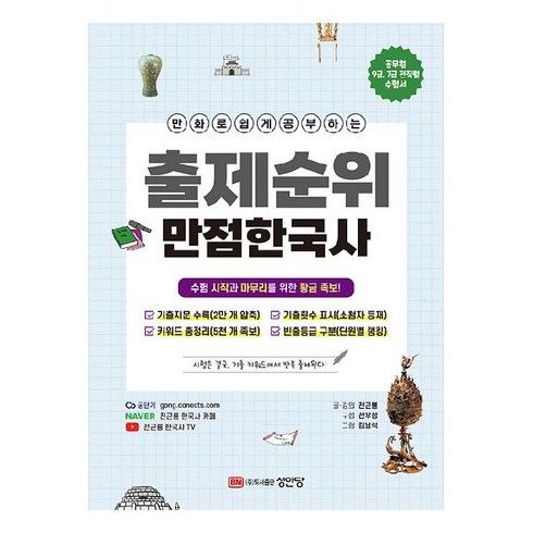 만화책순위 - 만화로 쉽게 공부하는출제순위 만점 한국사, 성안당, 전근룡