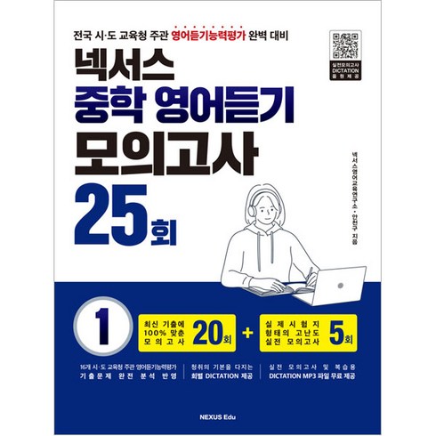 넥서스 - 넥서스 중학 영어듣기 모의고사 25회 1