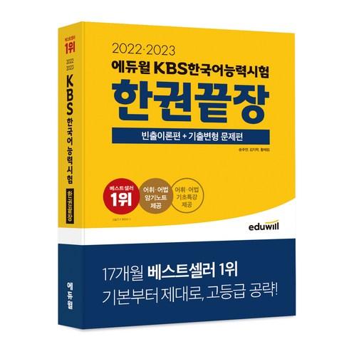2022 에듀윌 KBS 한국어능력시험 한권끝장
