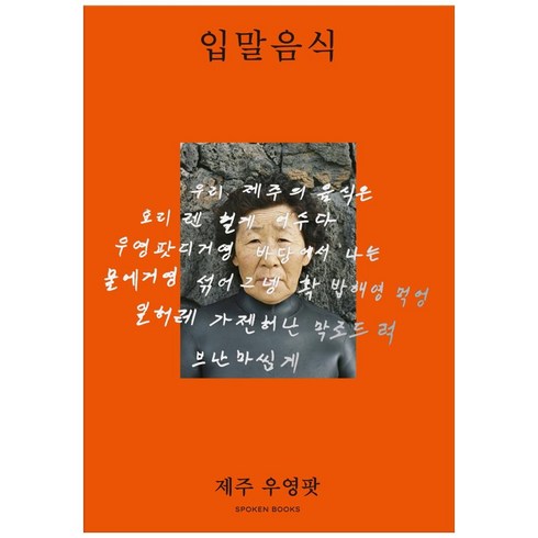 제주도쿠킹클래스 - 입말음식 제주 우영팟:, SPOKEN BOOKS(스포큰북스), 하미현