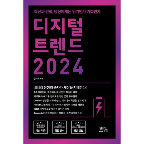 2024 디지털 트렌드, 김지혜, 책들의정원