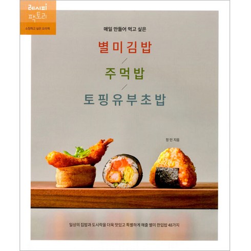 매일만들어먹고싶은별미김밥/주먹밥/토핑유부초밥 - 매일 만들어 먹고 싶은 별미김밥 / 주먹밥 / 토핑유부초밥, 레시피팩토리, 정민