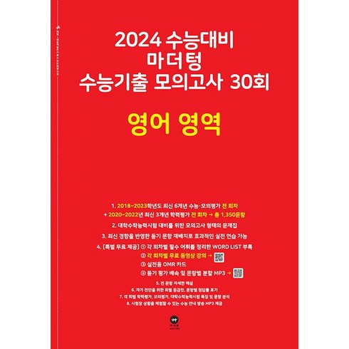 마더텅 수능기출 모의고사 30회 영어 영역(2023)(2024 수능대비), 영어영역