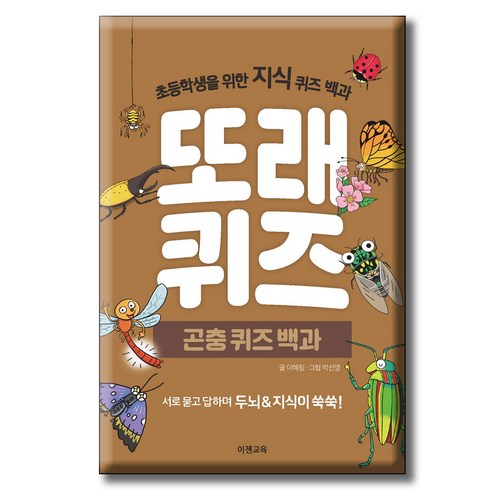 또래퀴즈 - 또래퀴즈 : 곤충 퀴즈 백과 초등학생을 위한 지식 퀴즈 백과, 이젠교육