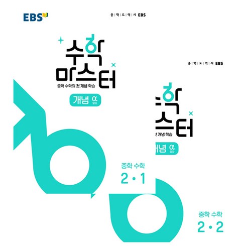 수학마스터 - EBS 중학 수학 마스터 개념 알파 중2 세트 전2권, EBS한국교육방송공사, 중등2학년