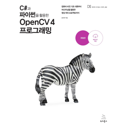 C#과 파이썬을 활용한 OpenCV 4 프로그래밍, 위키북스