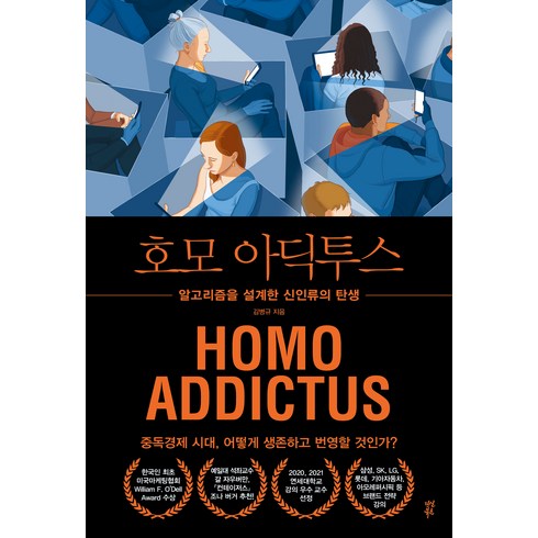 신인류의탄생 - 호모 아딕투스:알고리즘을 설계한 신인류의 탄생, 김병규, 다산북스