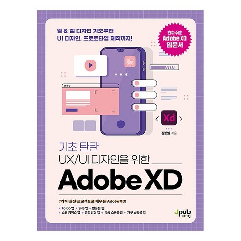 기초 탄탄 UX/UI 디자인을 위한 Adobe XD:웹&앱 디자인 기초부터 UI 디자인 프로토타입 제작까지!, 제이펍