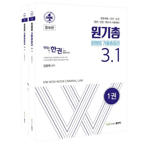 원기총 원형법 기출총정리 3.1, 좋은책