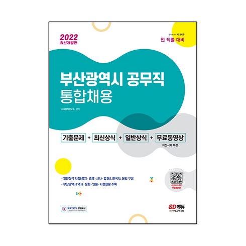 2022 부산광역시 공무직 통합채용 기출문제 + 최신상식 + 일반상식 + 무료동영상 최신 시사 특강, 시대고시기획