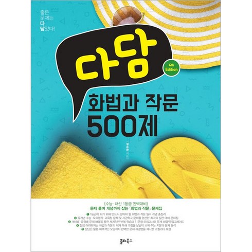 다담 화법과 작문 500제:문제풀며 개념까지 잡는 화법과 작문 문제집, 쏠티북스, 국어영역