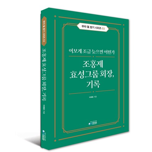 조홍제 효성그룹 회장 기록 : 여보게 조금 늦으면 어떤가, 청미디어, 이래호