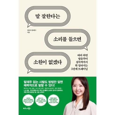 말잘하는법책 - 말 잘한다는 소리를 들으면 소원이 없겠다:따라 하면 발음부터 설득력까지 확 달라지는 5단계 트레이닝, 정흥수, 비즈니스북스