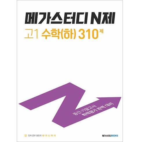 고1수학문제집 - 메가스터디 N제 고1 수학(하) 310제 (2024년), 고등 1학년