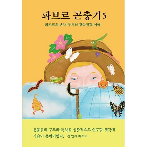 파브르곤충기 - 파브르 곤충기 5 : 파브르와 손녀 루시의 왕독전갈 여행, 열림원어린이