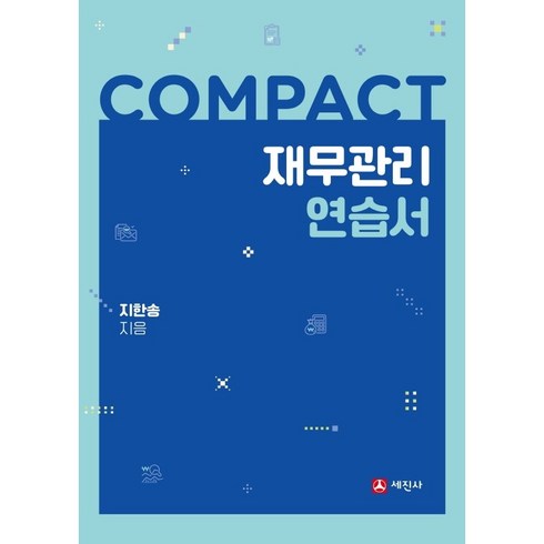 COMPACT 재무관리 연습서, 세진사