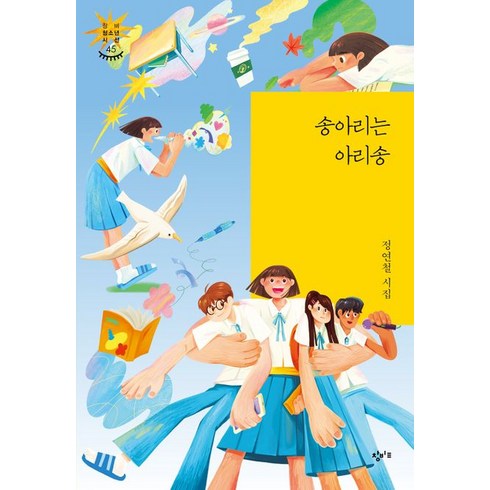 송윤아프로 - 송아리는 아리송:정연철 시집, 창비교육, 정연철