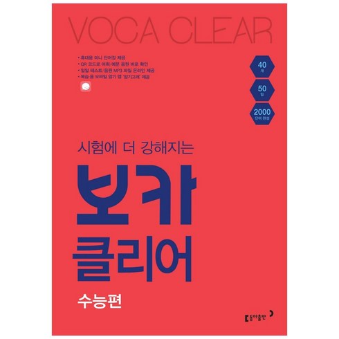 조정식보카 - 시험에 더 강해지는 보카클리어: 수능편:하루 40개 50일 2000 단어 완성, 동아출판